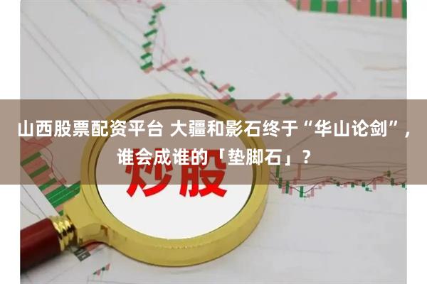 山西股票配资平台 大疆和影石终于“华山论剑”，谁会成谁的「垫脚石」？