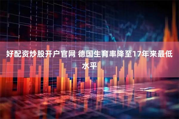 好配资炒股开户官网 德国生育率降至17年来最低水平