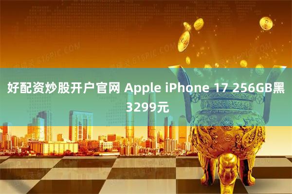 好配资炒股开户官网 Apple iPhone 17 256GB黑 3299元