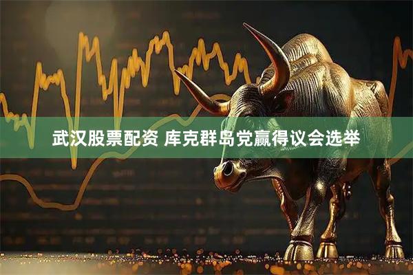 武汉股票配资 库克群岛党赢得议会选举